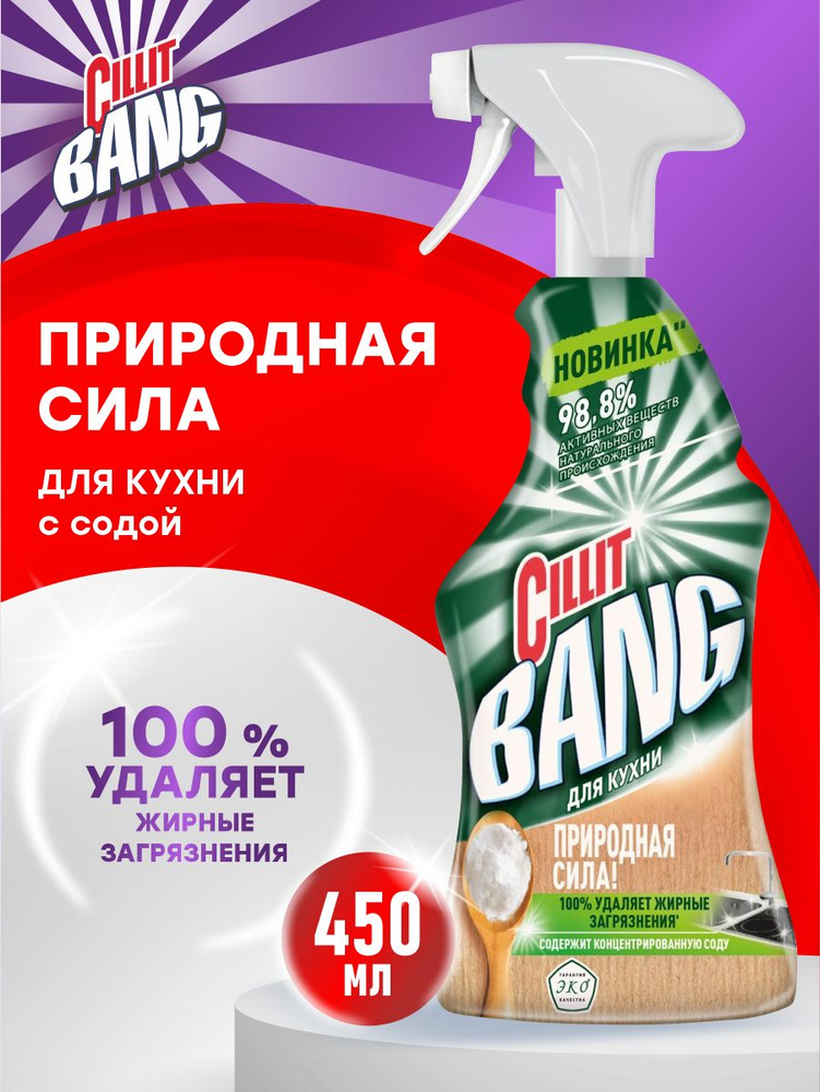 CILLIT BANG Природная сила Чистящее средство для кухни с содой 450 мл. спрей  #1