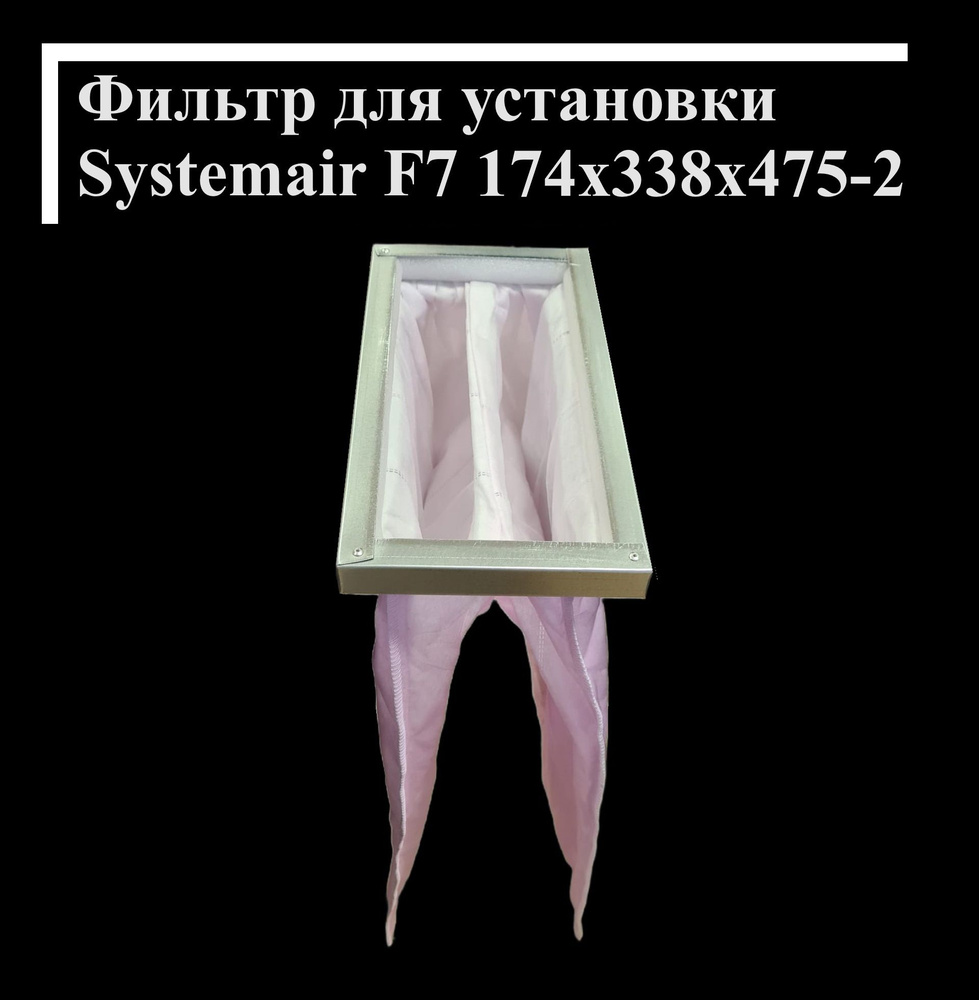 Фильтр карманный для Systemair F7 174х338х475-2 #1