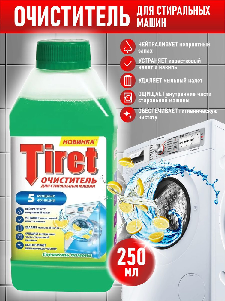 TIRET Очиститель для стиральных машин Свежесть лимона 250 мл.  #1