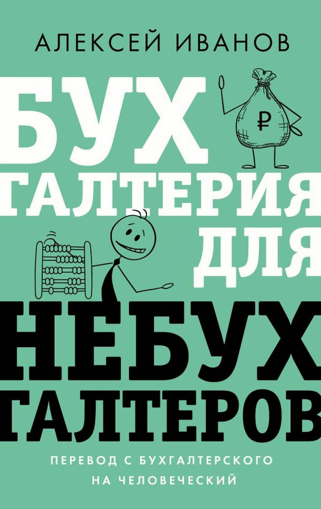 Бухгалтерия для небухгалтеров. Перевод с бухгалтерского на человеческий | Иванов Алексей Евгеньевич  #1