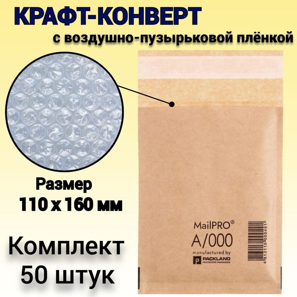 Конверты с защитной воздушной подушкой MailPRO Kraft A/000, (110x160 мм) - 50 шт.  #1