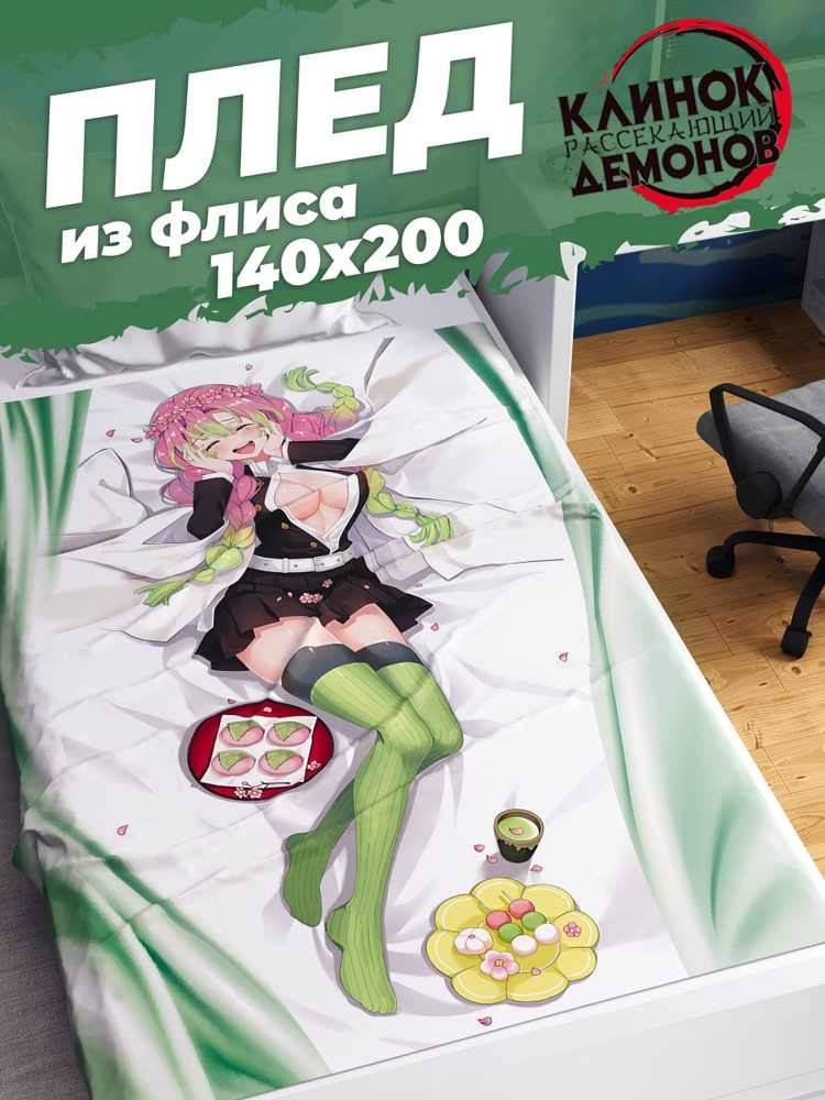 Плед Homepick детский "Mitsuri/88245/" Покрывало на кровать, на диван 140х200 см Аниме Клинок рассекающий #1