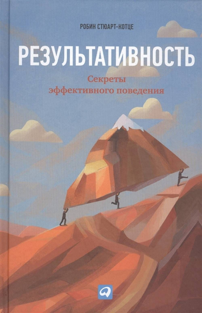 Результативность. Секреты эффективного поведения #1