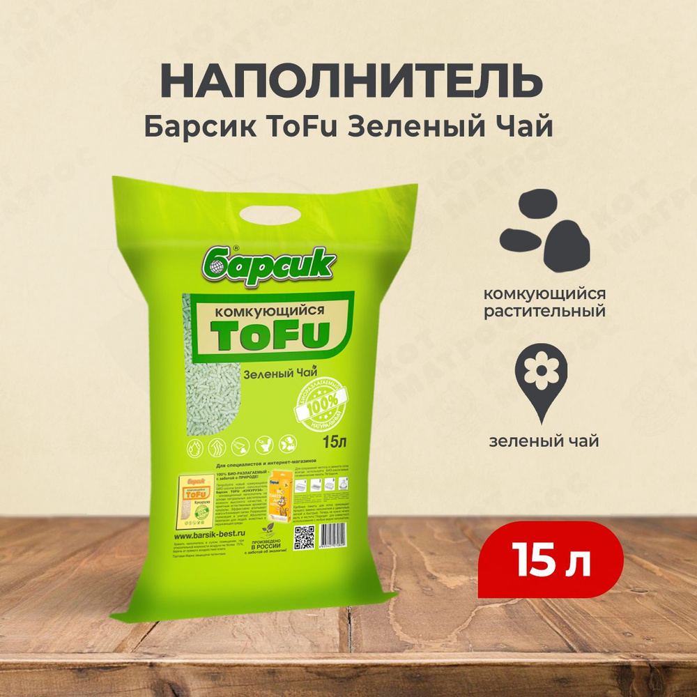 Барсик ToFu наполнитель комкующийся Зелёный чай -15 л #1