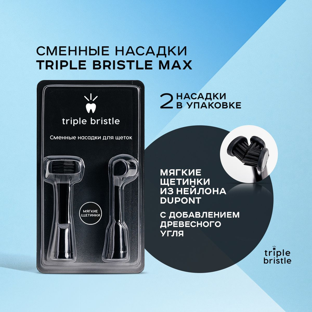 Сменные насадки для электрической зубной щетки Triple Bristle Max, 2 шт  #1