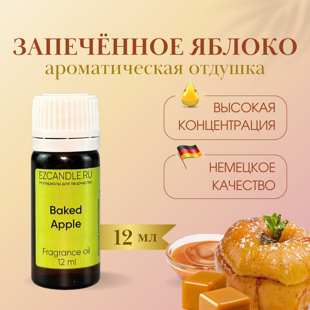 Отдушка для свечей, Отдушка Запеченное Яблоко (Baked Apple) 12 мл EZCANDLE для ароматических свечей, #1