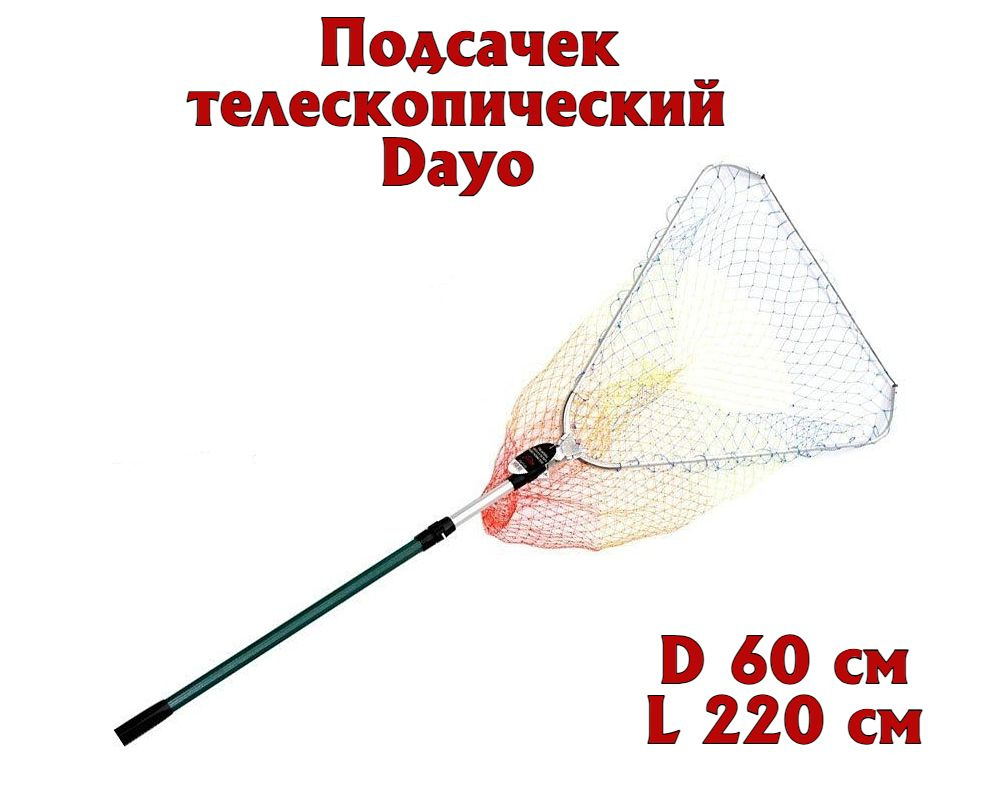 Подсачек телескопический складной треугольный с пластиковым покрытием на рукояти DAYO D-60см L -220см #1