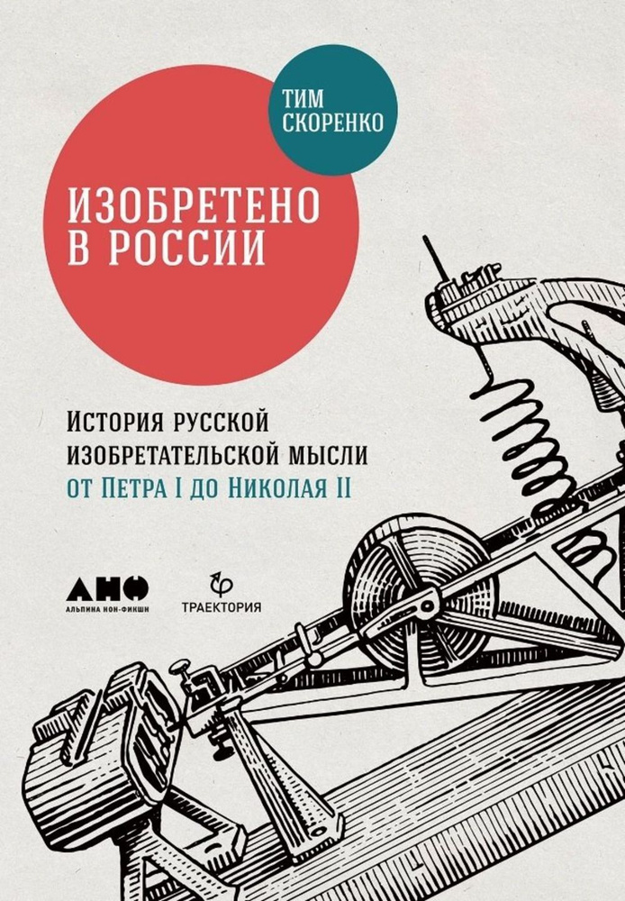 Изобретено в России. История русской изобретательской мысли от Петра I до Николая | Скоренко Тим Юрьевич #1