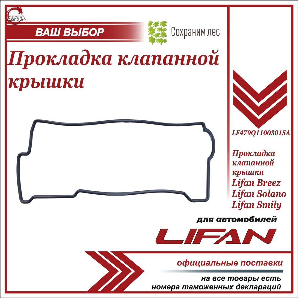 Прокладка клапанной крышки для Лифан Бриз, Смайли, Солано / Lifan Breez, Lifan Solano, Lifan Smily / #1