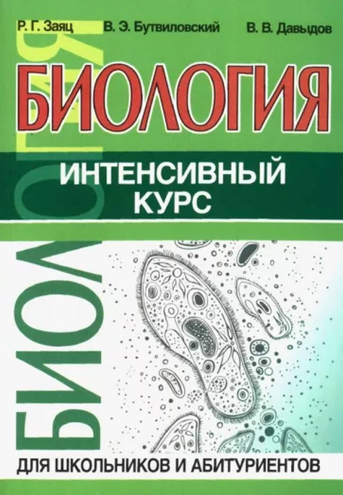 Биология. Интенсивный курс для школьников и абитуриентов | Заяц Роман Георгиевич, Давыдов Василий Васильевич #1