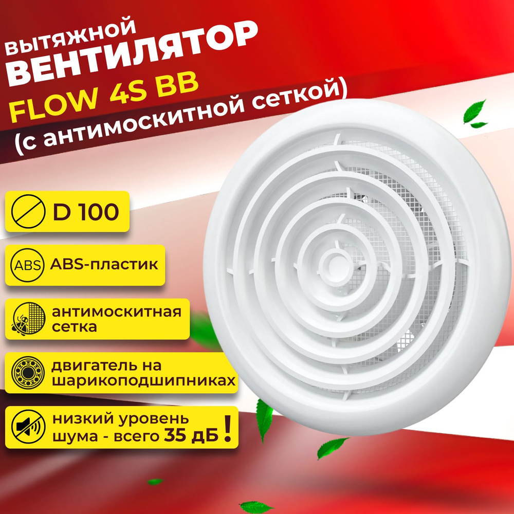 Вентилятор вытяжной потолочный FLOW 4S BB #1