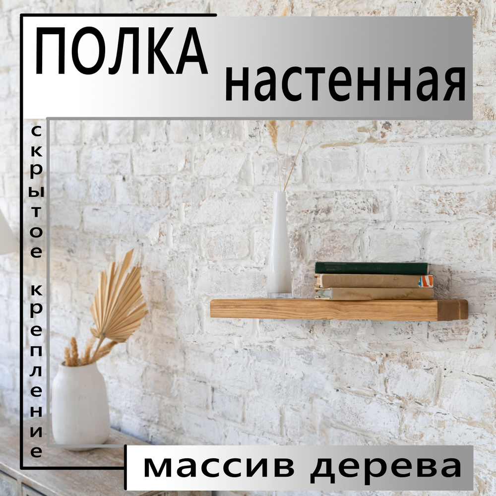 Полка настенная деревянная прямая 60х20х4см #1