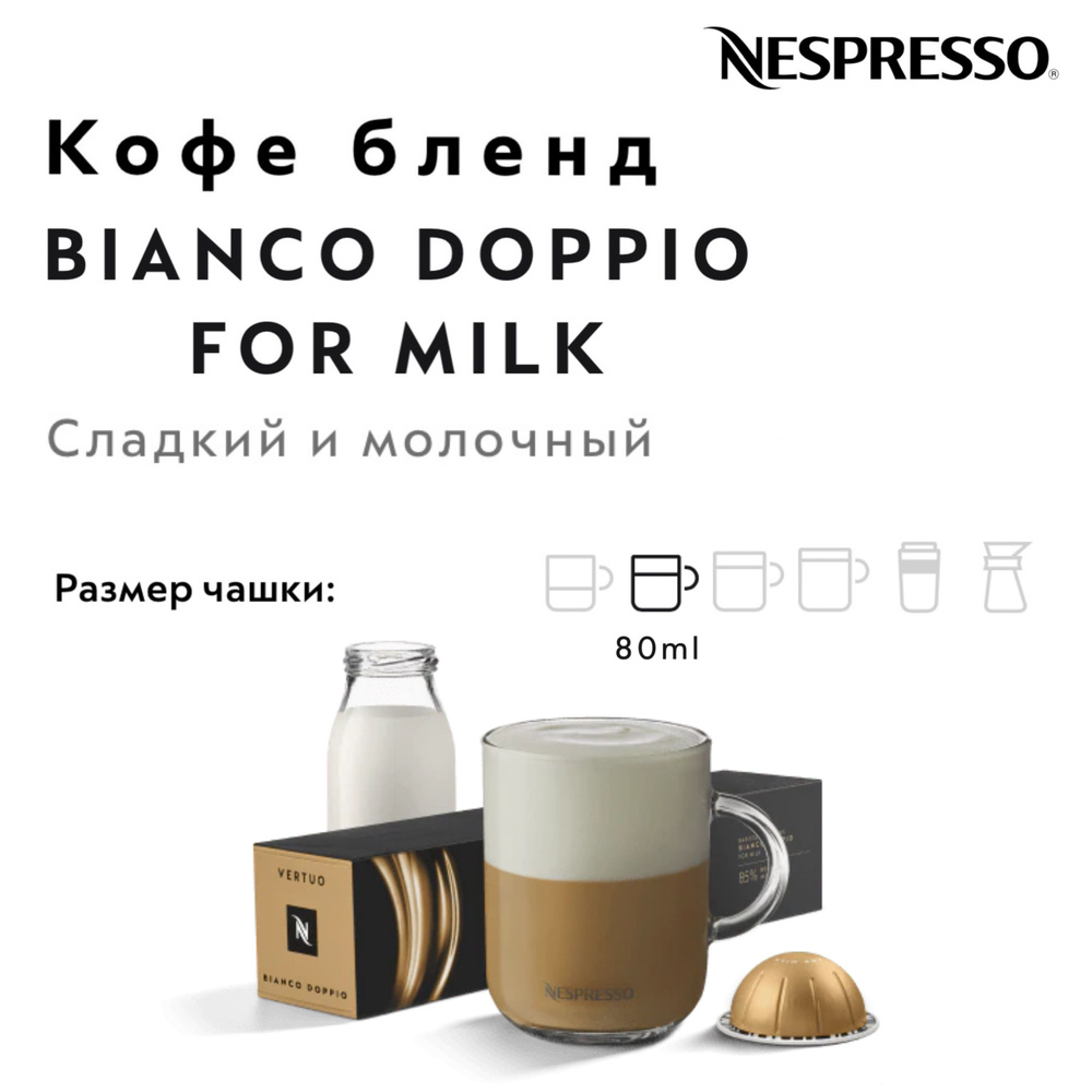 Кофе в капсулах Nespresso Vertuo Bianco Doppio For Milk #1