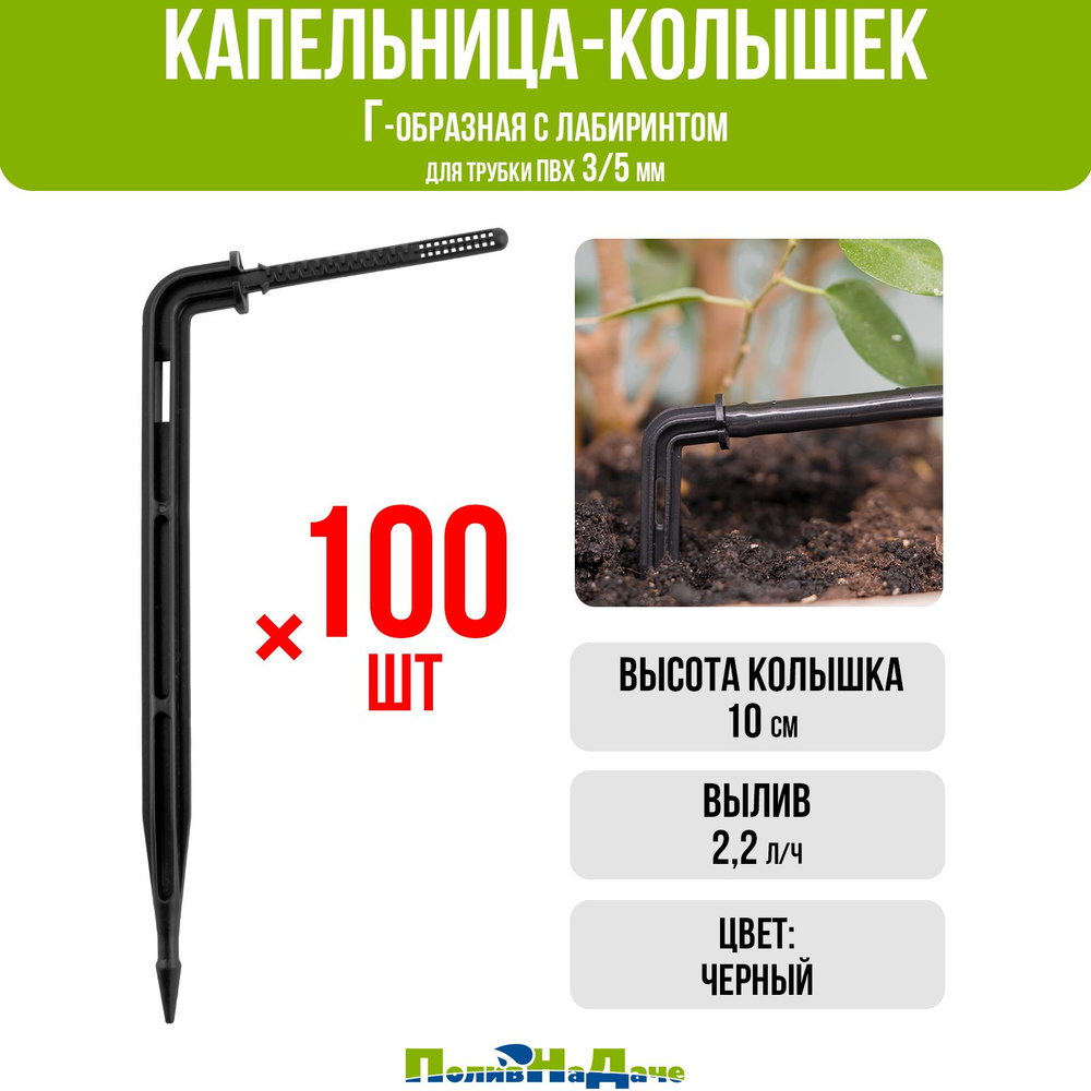 Капельница Г-образная с лабиринтом, 10см, 2,2л/ч, чёрная (подключается к трубке ПВХ 3/5мм) - 100шт  #1