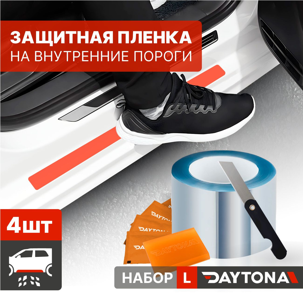 Защитная пленка для автомобильных порогов, размер "L" узкие 50мм. Набор прозрачной антигравийной ПВХ #1