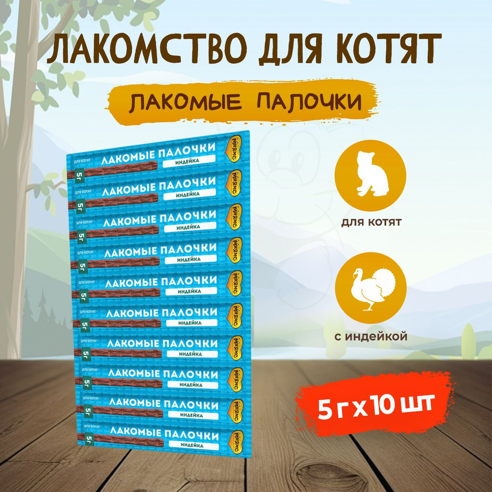 Мнямс лакомые палочки для котят из индейки, 13,5 см - 5 г х 10 шт  #1