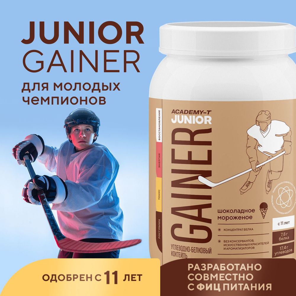 Junior Gainer (Юниор Гейнер) АКАДЕМИЯ-Т 900 гр Шоколадное мороженое  #1