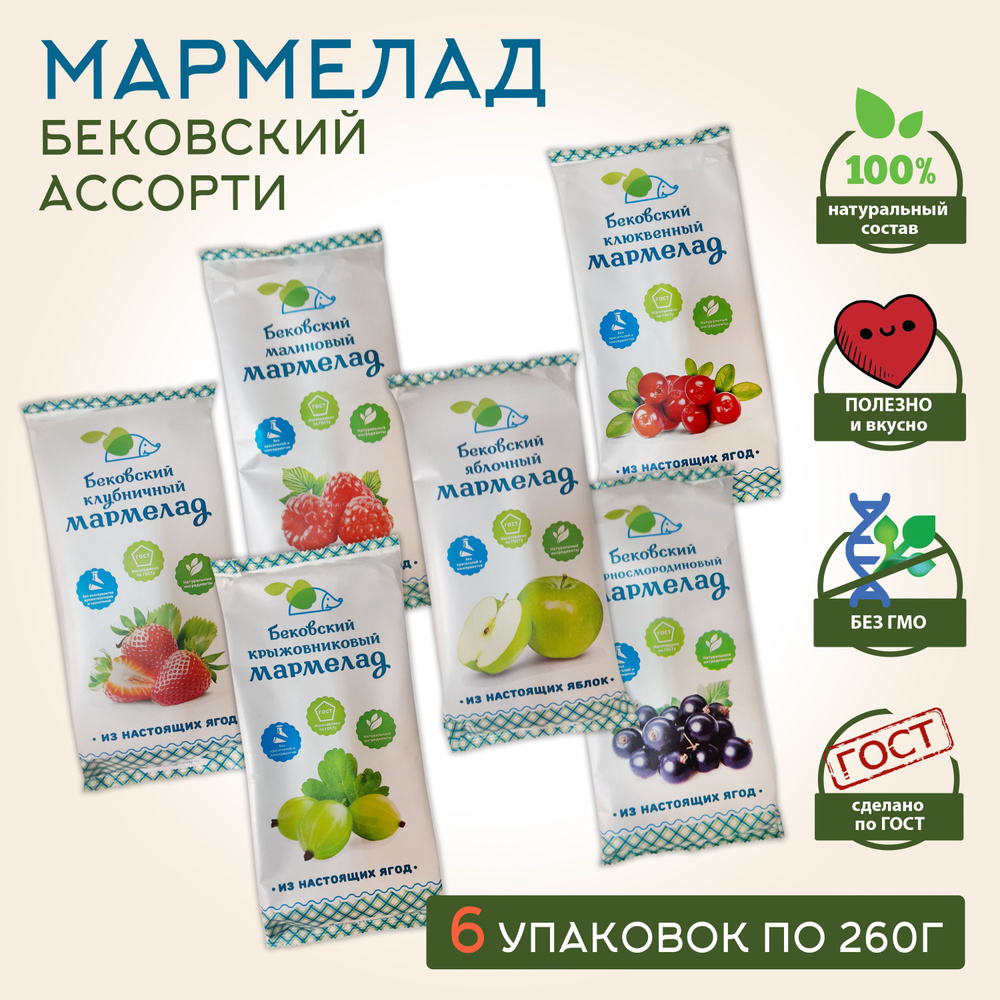 Бековский МАРМЕЛАД АССОРТИ / Малина, чёрная смородина, клюква, клубника, крыжовник, яблоко, 6 уп. по #1