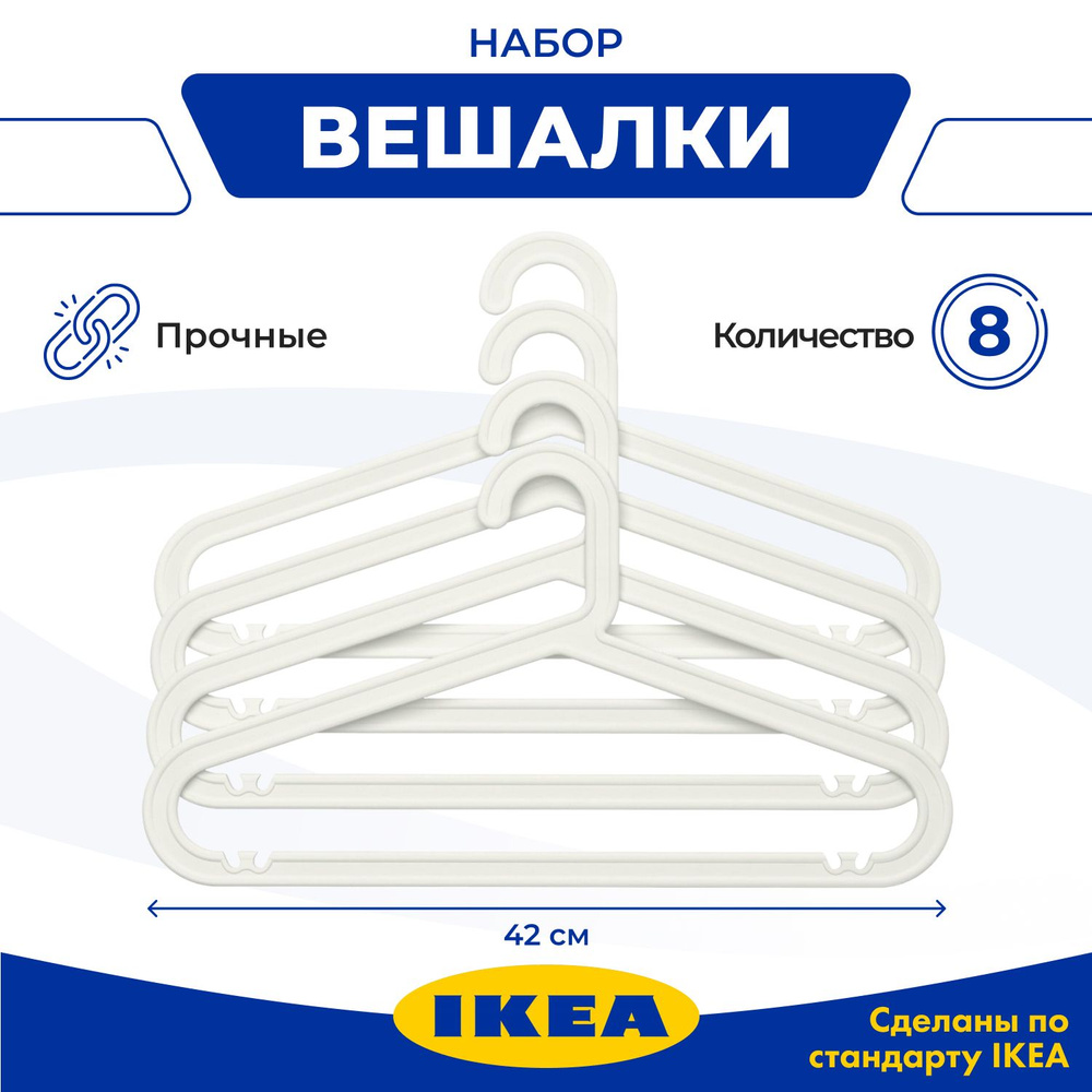 Набор вешалок плечиков IKEA БАГИС, 42 см, 8 шт #1