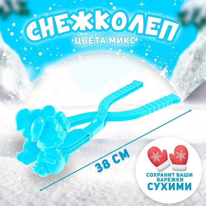 Снежколеп Зайка , цвета #1