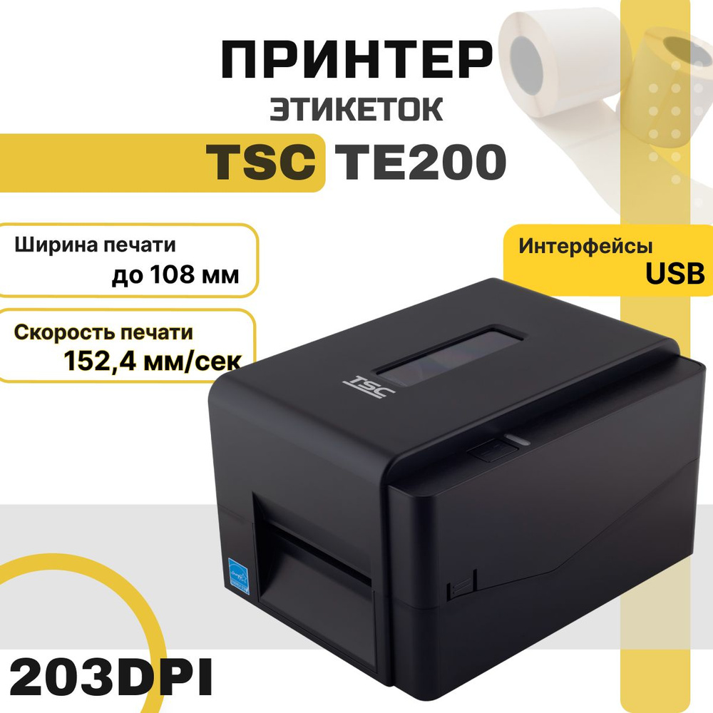 Принтер этикеток TSC TE200 термотрансферный (203dpi, USB) для чеков/наклеек/этикеток  #1