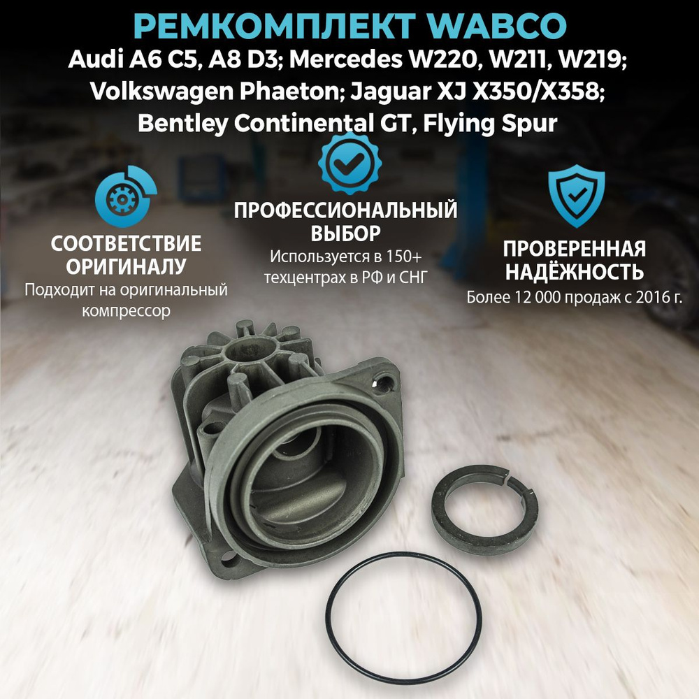 Ремкомплект Wabco (без датчика температуры) Audi A6 C5, A8 D3; Volkswagen Phaeton; Mercedes W220, W211, #1