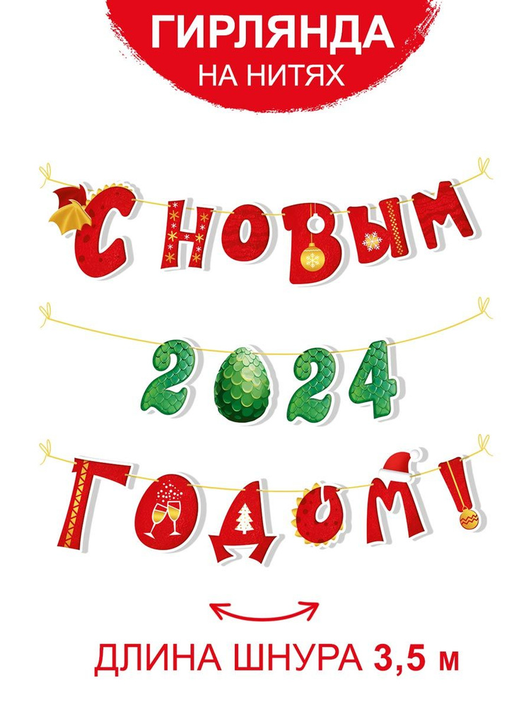 Гирланда - растяжка новогодняя " С новым 2024 годом!", символ года -дракон, 3,5 метра  #1