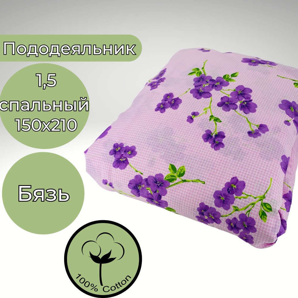 Пододеяльник 1.5-спальный Хлопок Бязь 150х210 Фиолетовые цветы  #1