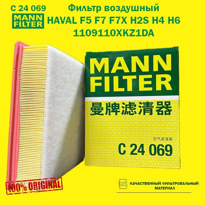 MANN FILTER Фильтр воздушный Антибактериальный арт. C24069, 1 шт.  #1