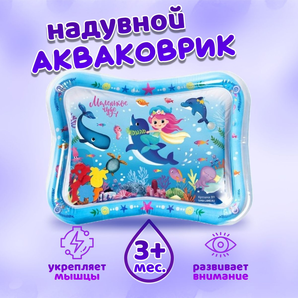 Водный коврик Крошка Я, игровой развивающий Акваковрик 65х50 см  #1