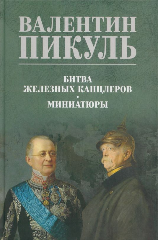 Битва железных канцлеров | Пикуль Валентин Саввич #1