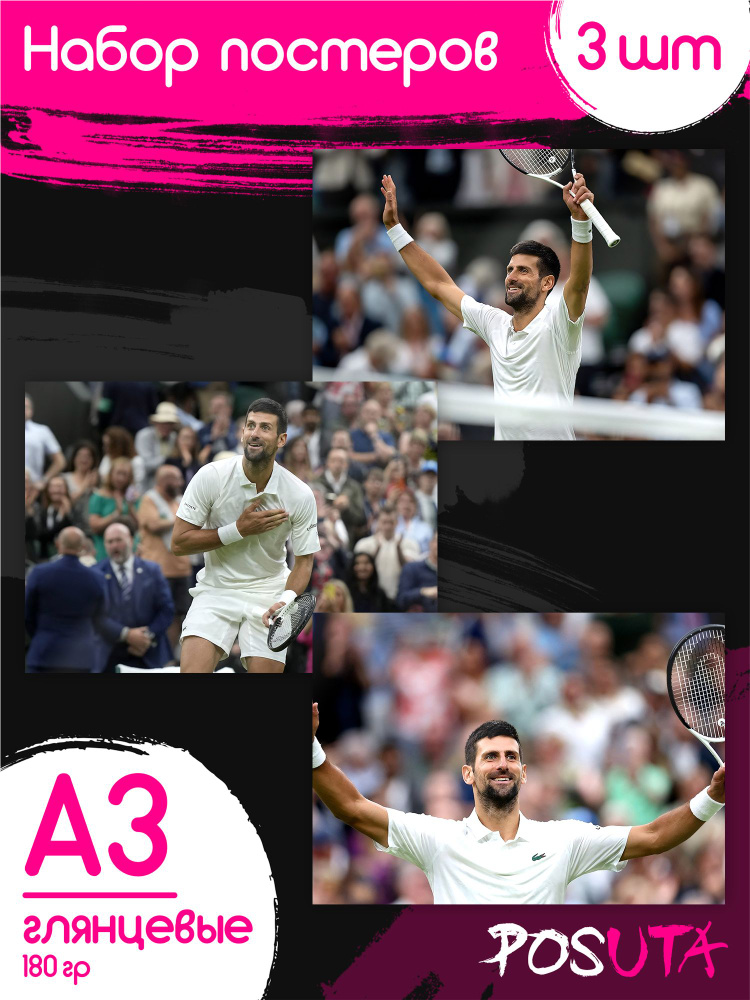 Постеры Новак Джокович теннисист спорт #1