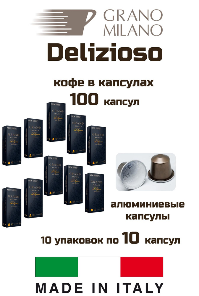 Кофе в капсулах Grano Milano Delizioso Alum, 100 капсул, 10 уп #1