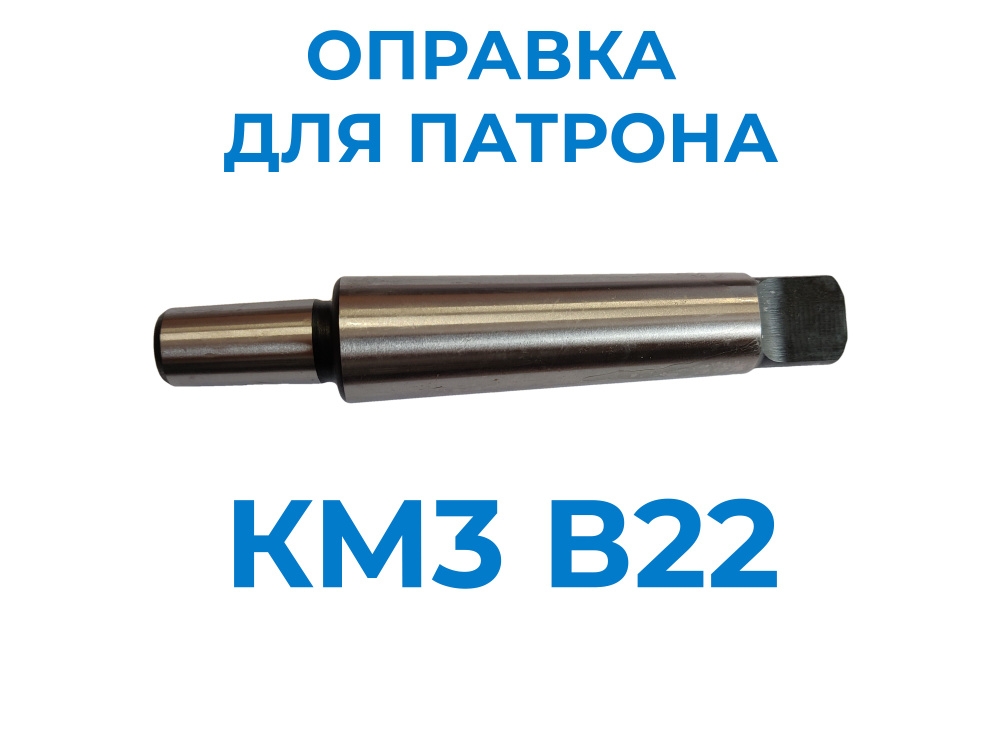 Оправка для сверлильного патрона КМ3 В22 #1