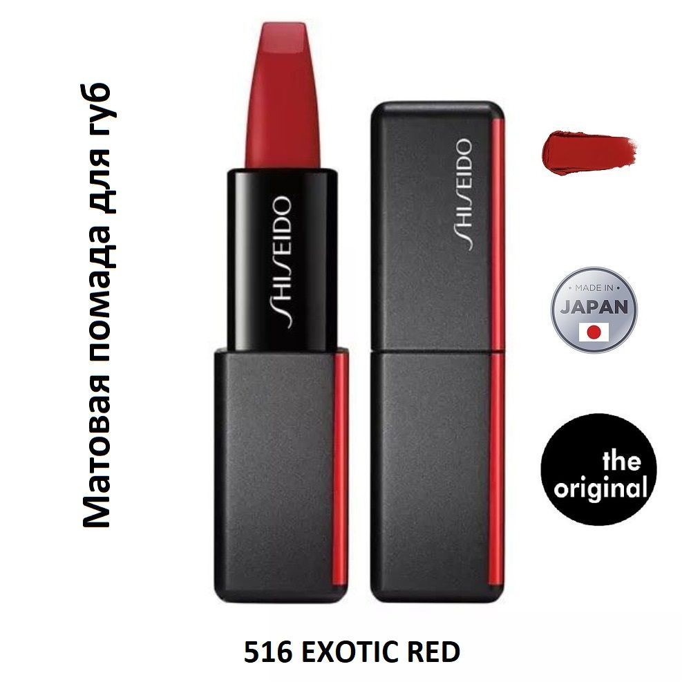 SHISEIDO Матовая помада для губ ModernMatte, 516 EXOTIC RED, 4 г #1