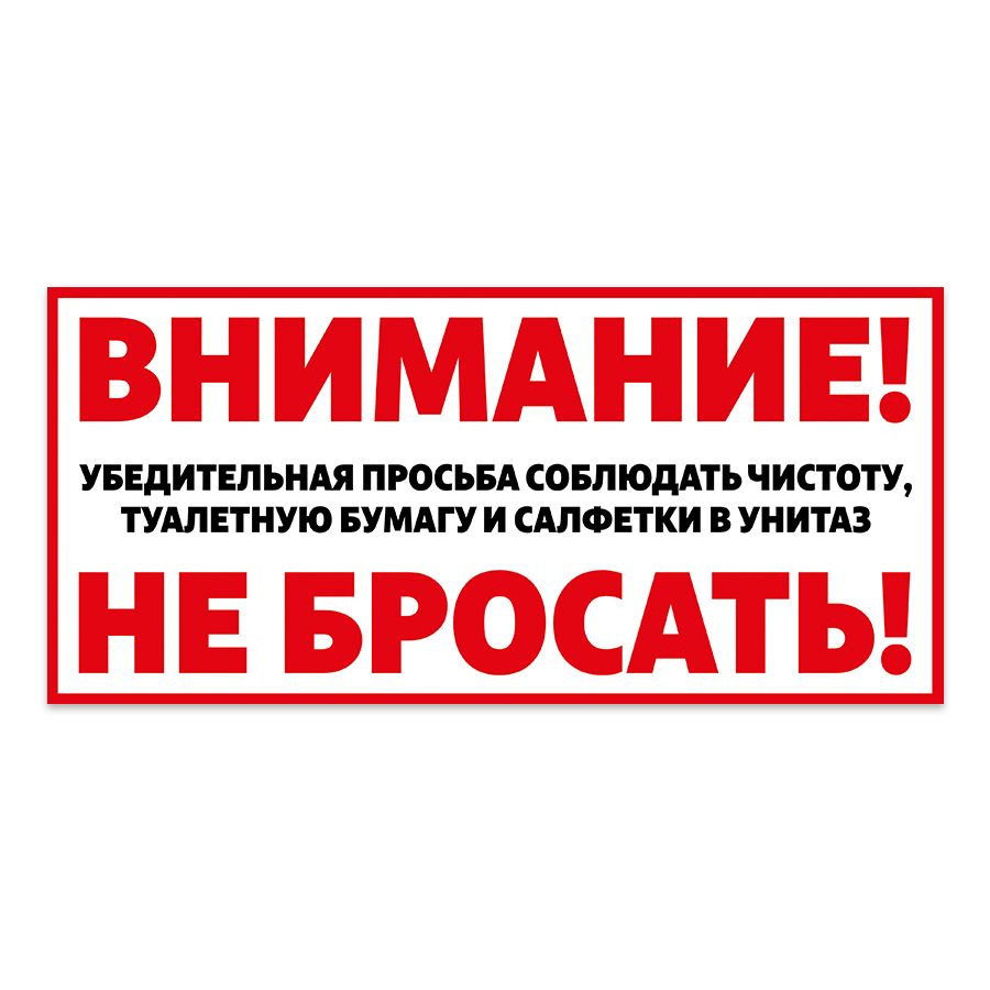 Табличка, на туалет, Мастерская табличек, Бумагу в унитаз не бросать 30x14 см  #1