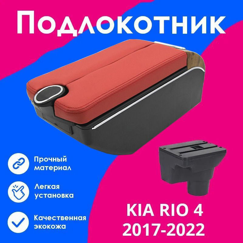 Подлокотник для Киа Рио 4 / Kia Rio 4 (2017-2022), X-Line (2017-2022), органайзер, 7 USB для зарядки #1