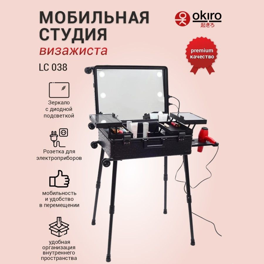 OKIRO / Мобильная студия для визажиста аквагрим студия LC 038 Premium черная  #1