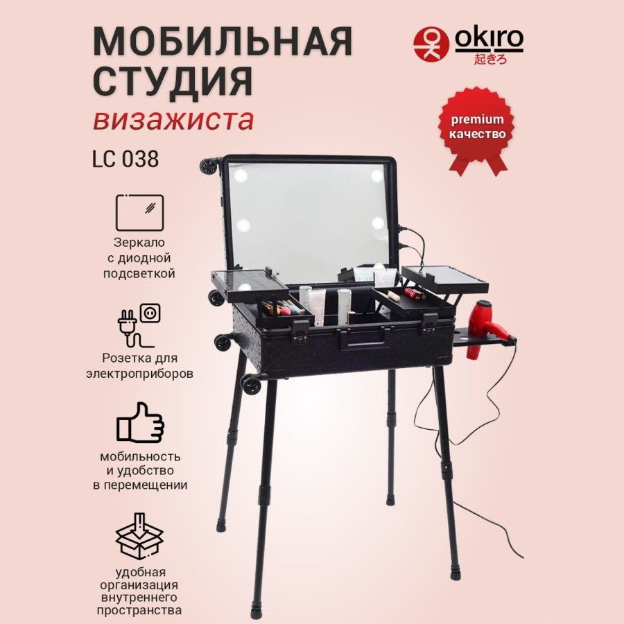 OKIRO / Мобильная студия для визажиста аквагрим студия LC 038 Premium черная. Товар уцененный  #1