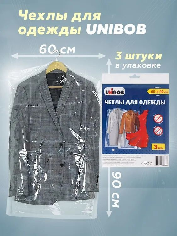 Чехлы для одежды (3 шт.упак.), Unibob 60*90, чехол для одежды #1