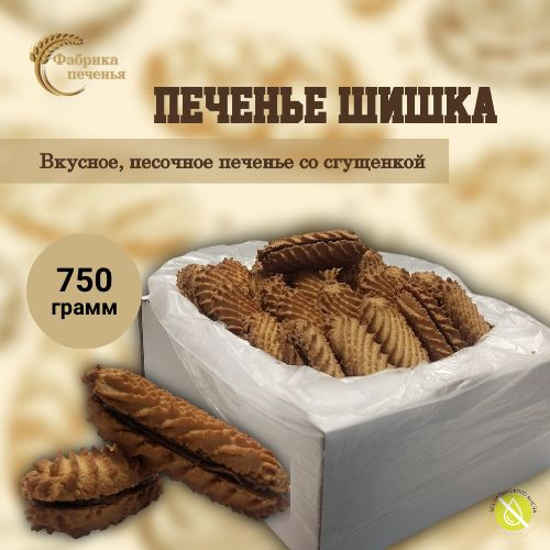 Печенье ШИШКА песочное со сгущенкой, 750 гр. #1