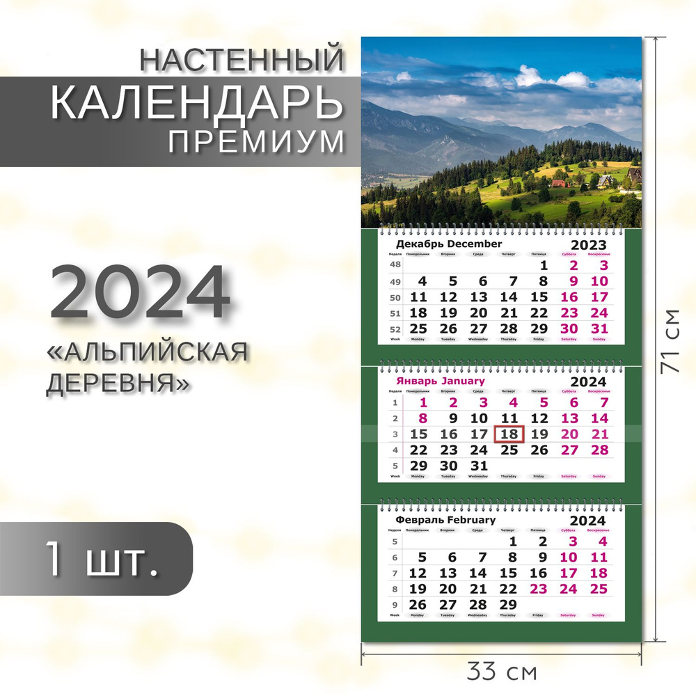 Календарь 2024 настенный трехблочный ПРЕМИУМ ПОЛИНОМ Альпийская деревня, 33х71см,1шт/уп  #1