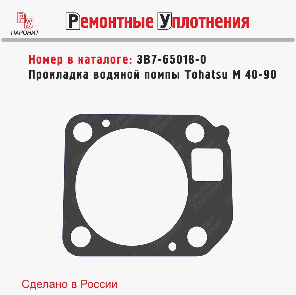 Прокладка водяной помпы Tohatsu M40-90 (3B7-65018-0) #1