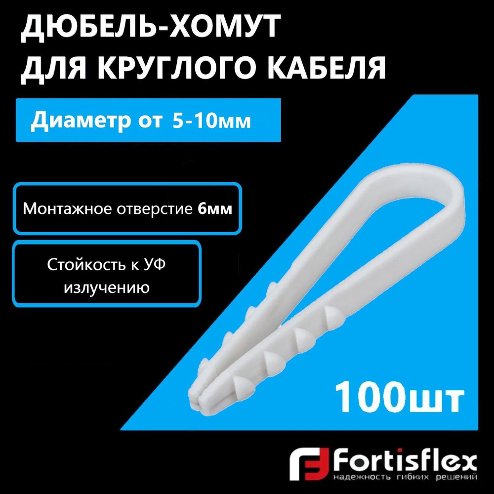 Дюбель-хомут для круглого кабеля Fortisflex, 5-10 мм, белый, 100 шт  #1