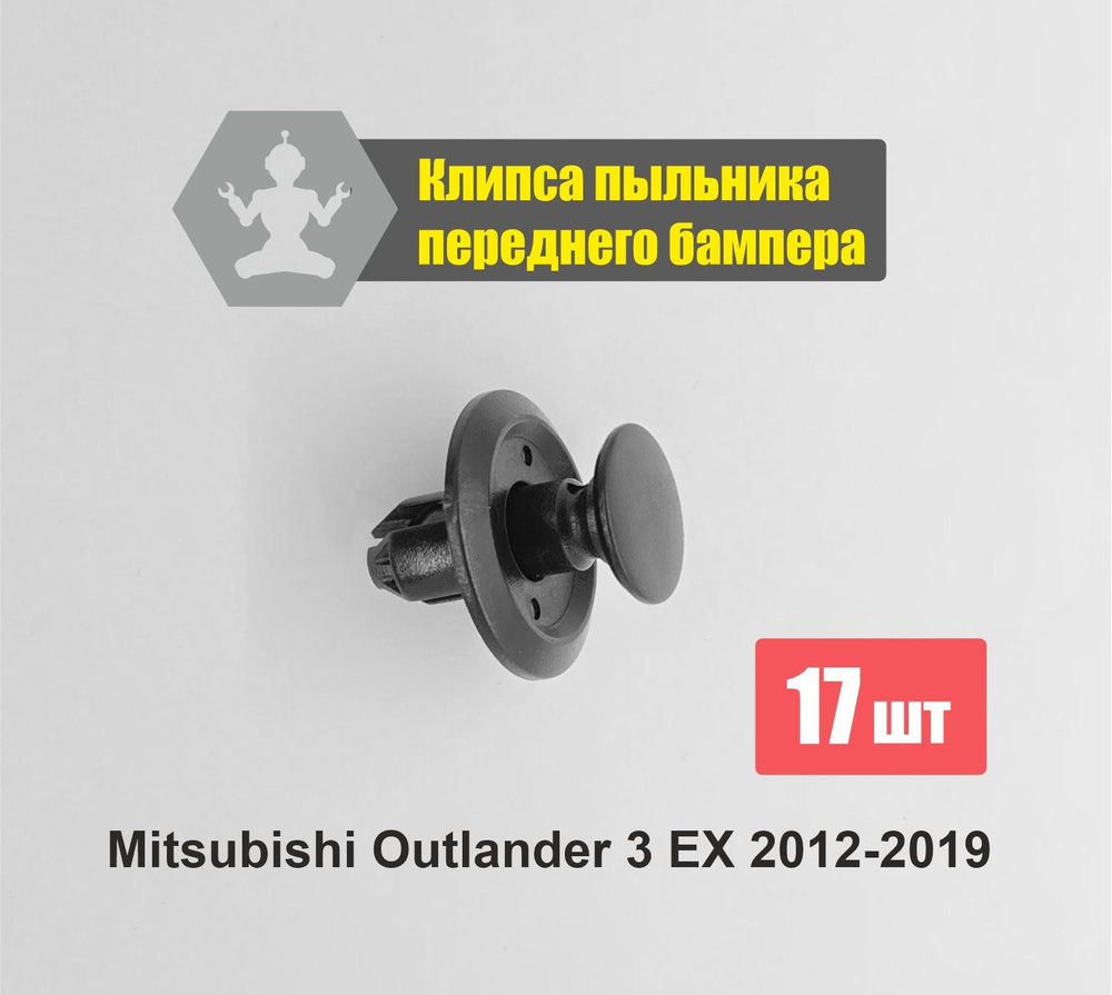 Крепеж для пыльника переднего бампера Mitsubishi Outlander 3 EX 2012-2019, комплект 17шт  #1