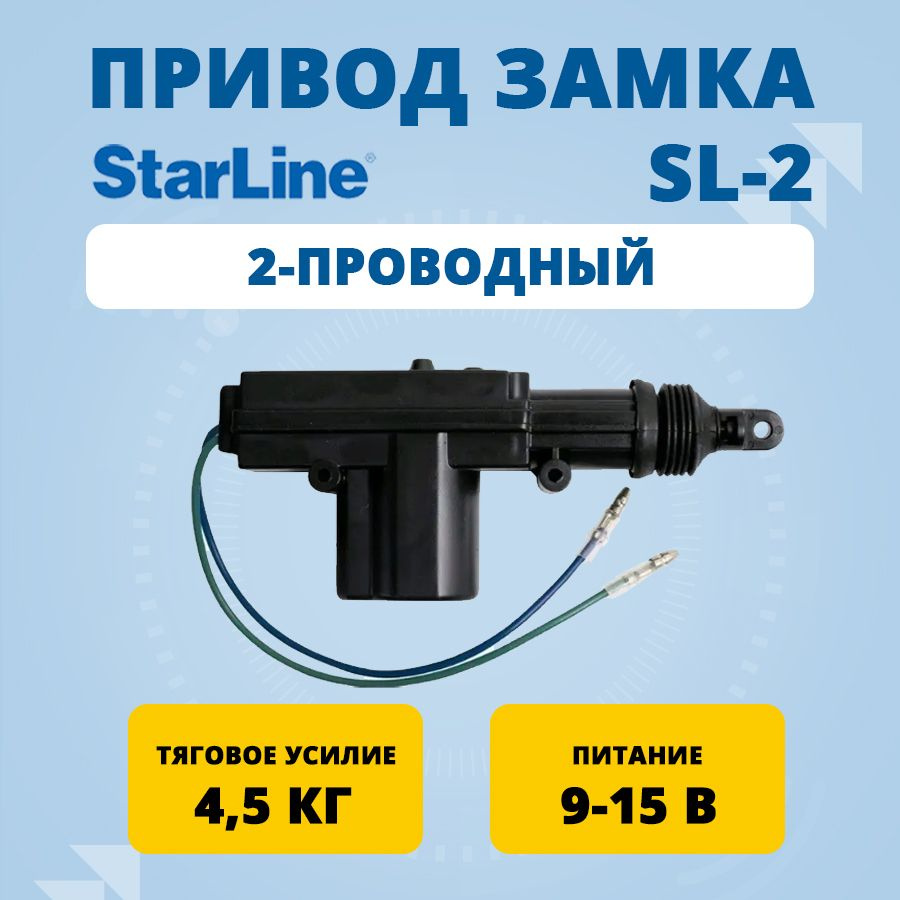Привод замка 2-проводный StarLine SL-2 #1
