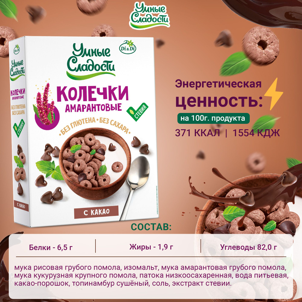 Колечки "Умные сладости" амарантовые без сахара и глютена с какао, 150г  #1