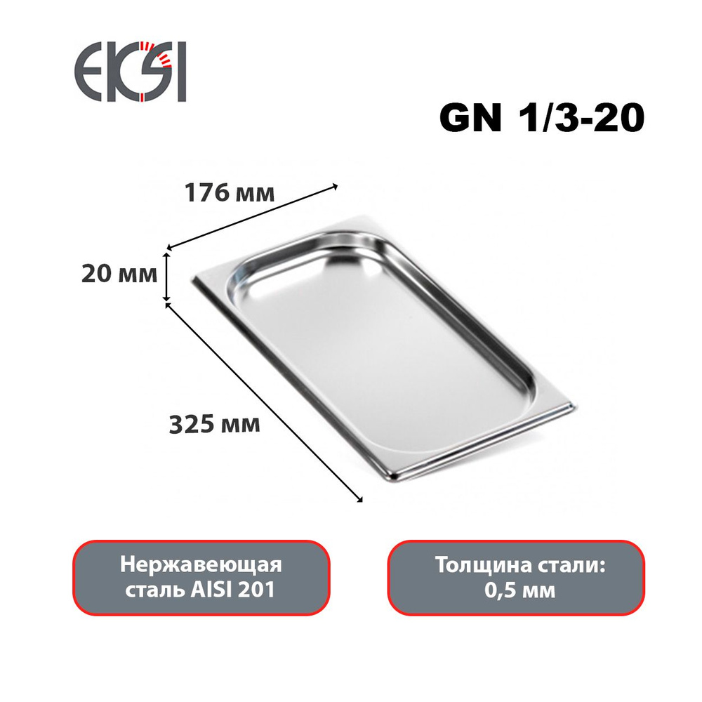 Гастроемкость из нержавеющей стали Eksi E813-20W GN 1/3-20мм (сталь 0,5мм AISI 201)  #1