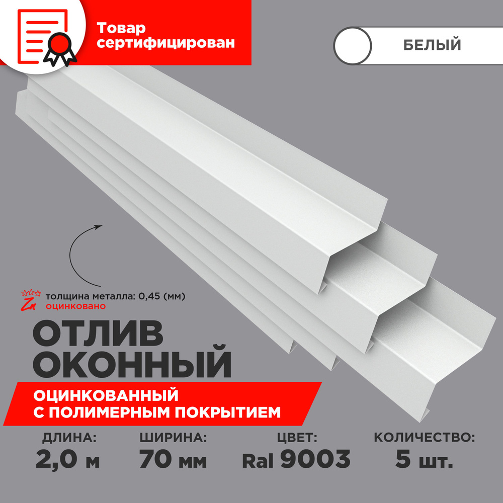 Отлив оконный ширина полки 70мм/ отлив для окна / цвет белый(RAL 9003) Длина 2м, 5 штук в комплекте  #1