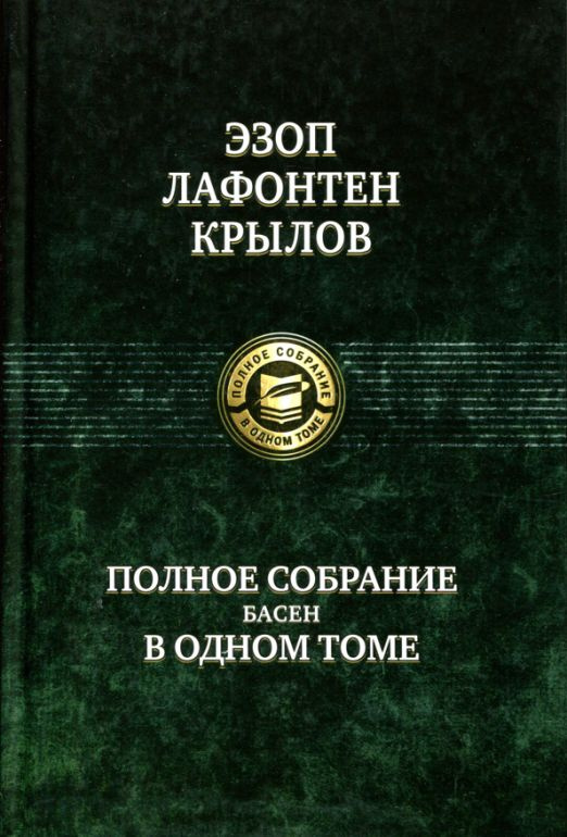 Полное собрание басен в одном томе | Крылов Иван Андреевич, Эзоп  #1